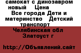 самокат с динозавром новый  › Цена ­ 1 000 - Все города Дети и материнство » Детский транспорт   . Челябинская обл.,Златоуст г.